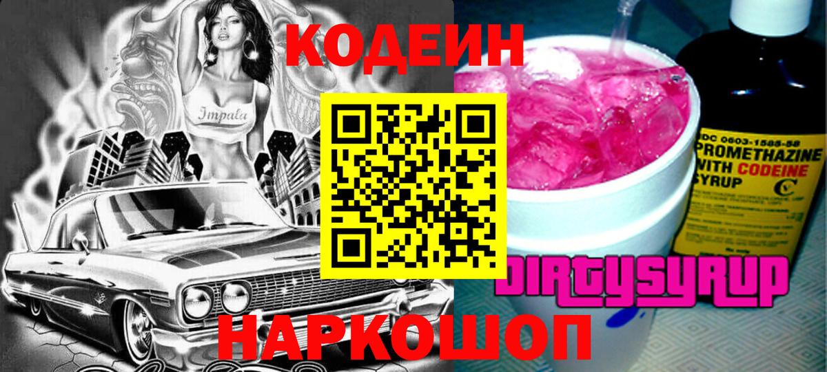 Кодеиновый сироп Lean Purple Drank  Codein напиток Lean (лин)  Вход с VPN  Павлово 